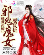 傾世藥師：邪魅魔女要複仇