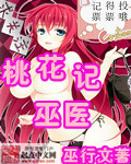 巫醫桃花記