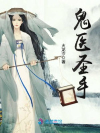 鬼醫聖手 鬼醫聖手