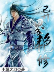 異界豔修 異界豔修