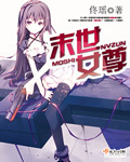 末世女尊 末世女尊