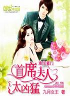 重生豪門:首席夫人太凶猛 重生豪門:首席夫人太凶猛