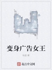 變身廣告女王 變身廣告女王