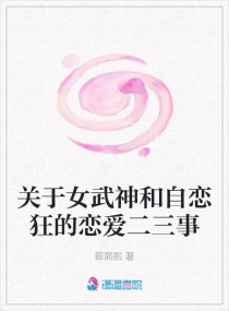關於女武神和自戀狂的戀愛二三事