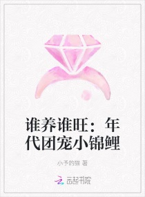 誰養誰旺:年代團寵小錦鯉 誰養誰旺:年代團寵小錦鯉