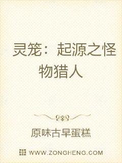 靈籠：起源之怪物獵人