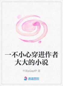 一不小心穿進作者大大的小說