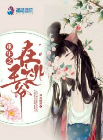 重生之在逃王爺