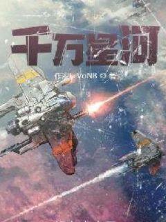 千萬星河