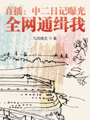 直播：中二日記曝光，全網通緝我