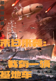 末日來襲：我有一輛基地車