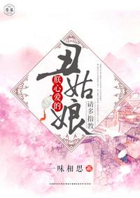 朕心愛的醜姑娘請多指教