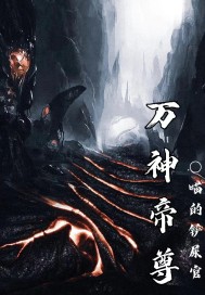 萬神帝尊