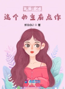 末世之這個女主有點作