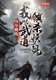 肉身橫練：我以武道鎮殺妖魔
