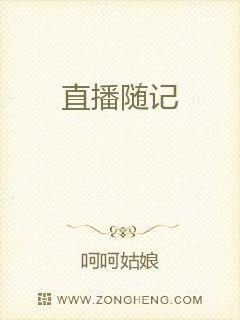 直播隨記