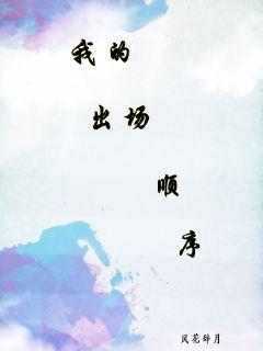 我的出場順序