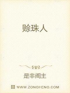 賒珠人