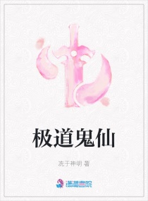極道鬼仙