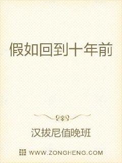 假如回到十年前 假如回到十年前
