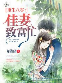 八零寵婚之甜妻太旺夫