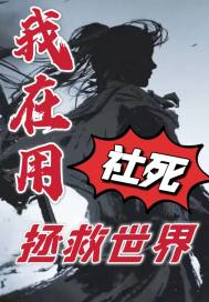 我在用社死拯救世界