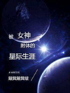 被女神附體的星際生涯