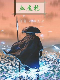 血魔槍