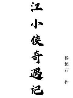 江小俠奇遇記
