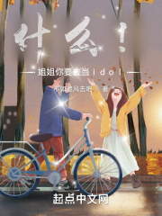 什麽！姐姐你要去當idol？