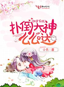 快穿係統：撲倒大神麽麽噠