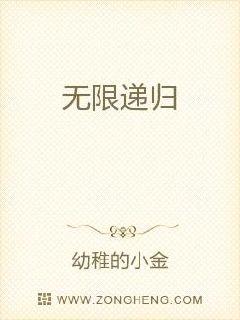 無限遞歸