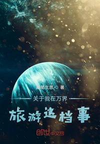 關於我在萬界旅遊這檔事