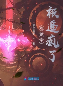 她終於被逼瘋了