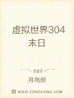 虛擬世界304末日