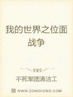 我的世界之位麵戰爭：起源
