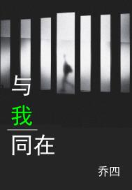 與我同在