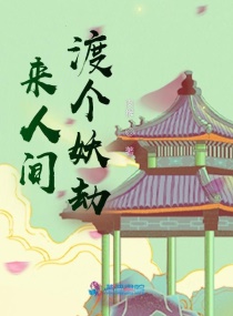 來人間渡個妖劫