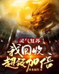 靈氣複蘇：我回收超級加倍