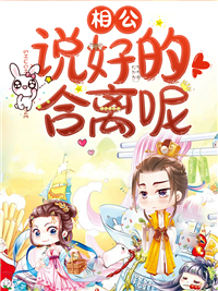 相公,說好的合離呢