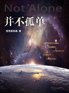 並不孤單