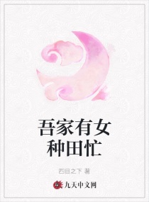 吾家有女種田忙 吾家有女種田忙