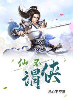 仙不謂俠