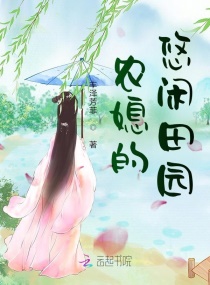 農媳的悠閑田園