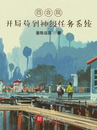 四合院：開局苟到神級任務係統