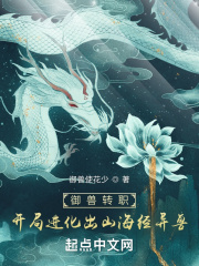 禦獸轉職：開局進化出山海經異獸