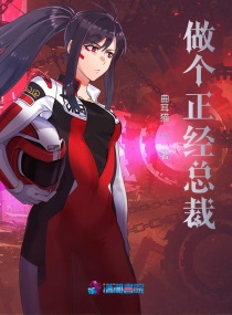 做個正經總裁