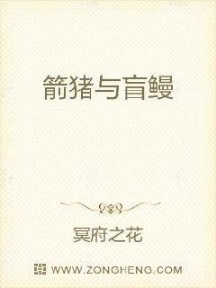 箭豬與盲鰻 箭豬與盲鰻