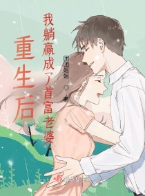 重生後我躺贏成了首富老婆 重生後我躺贏成了首富老婆