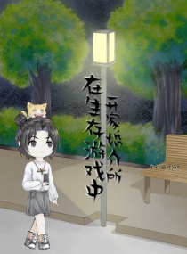 在生存遊戲中開家婚介所